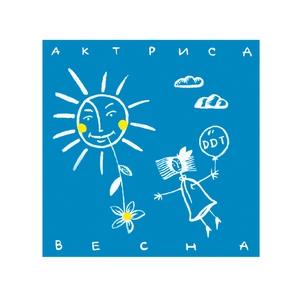 Ддт — В последнюю осень